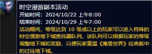 魔兽世界时空漫游地下城开放时间 魔兽世界时空漫游地下城开放时间