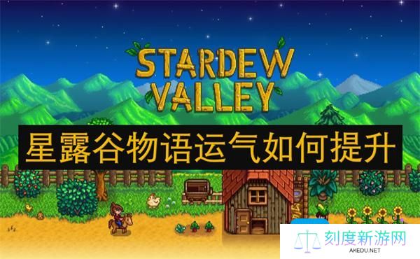 星露谷物语运气如何提升-运气提升方法