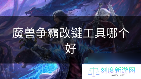 魔兽争霸改键工具哪个好