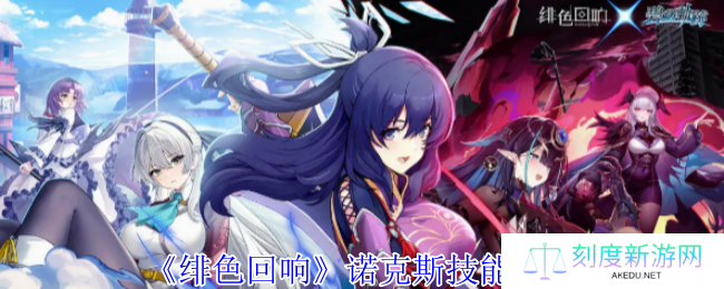 《绯色回响》诺克斯技能介绍