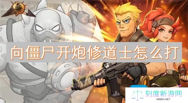 向僵尸开炮修道士怎么打-修道士攻略