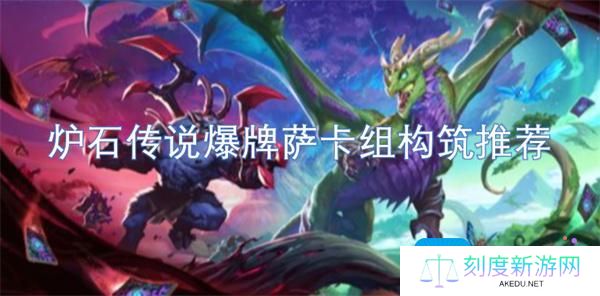 炉石传说爆牌萨卡组最新搭配-爆牌萨卡组构筑推荐