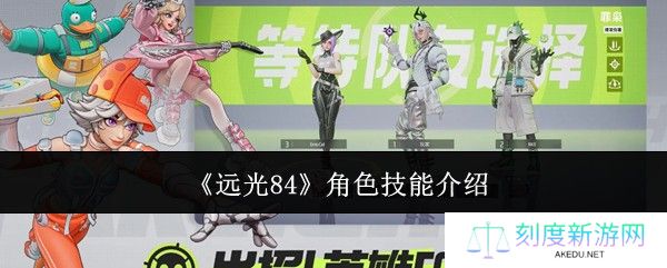 《远光84》角色技能介绍