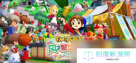 《牧场物语 来吧 风之繁华集市》上架Steam 首批截图