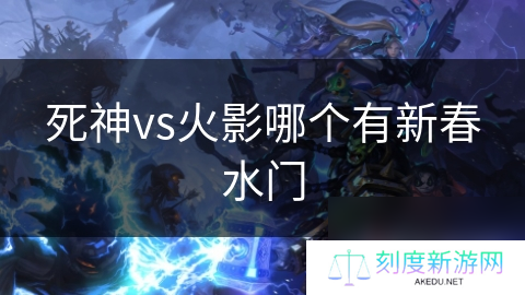 死神vs火影哪个有新春水门