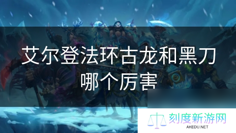 艾尔登法环古龙和黑刀哪个厉害