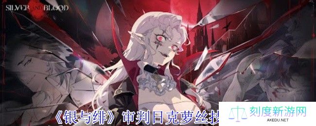 《银与绯》审判日克萝丝技能介绍