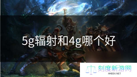 5g辐射和4g哪个好