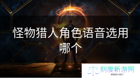怪物猎人角色语音选用哪个