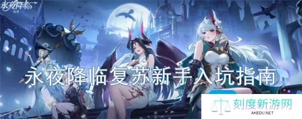 永夜降临复苏新手怎么玩-新手入坑指南