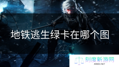 地铁逃生绿卡在哪个图