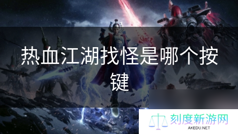 热血江湖找怪是哪个按键