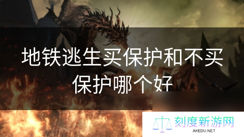 地铁逃生买保护和不买保护哪个好