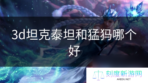 3d坦克泰坦和猛犸哪个好