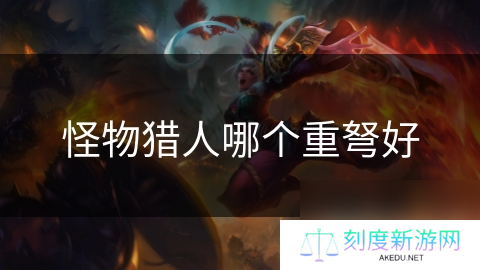 怪物猎人哪个重弩好