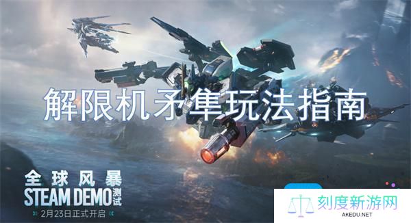 解限机矛隼玩法指南 解限机矛隼玩法指南