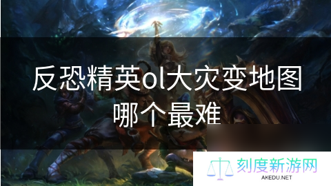 反恐精英ol大灾变地图哪个最难