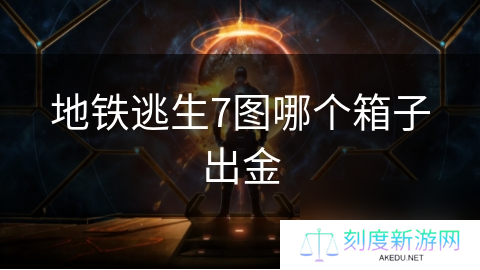 地铁逃生7图哪个箱子出金