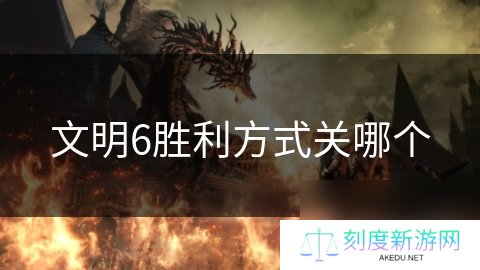 文明6胜利方法关哪个