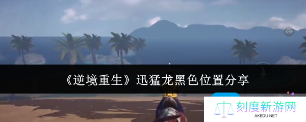 逆境重生迅猛龙黑色位置在哪里-迅猛龙黑色位置分享