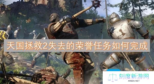 天国拯救2失去的荣誉任务如何完成-失去的荣誉任务攻略