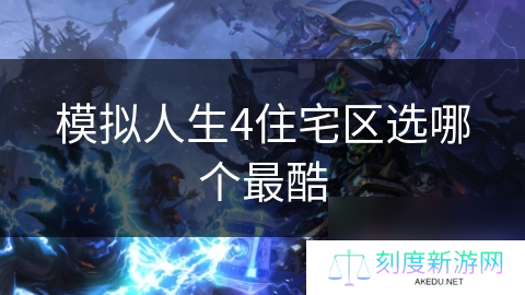 模拟人生4住宅区选哪个最酷