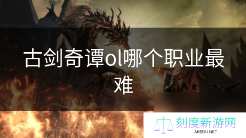 古剑奇谭ol哪个职业最难