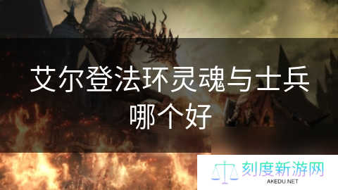 艾尔登法环灵魂与士兵哪个好