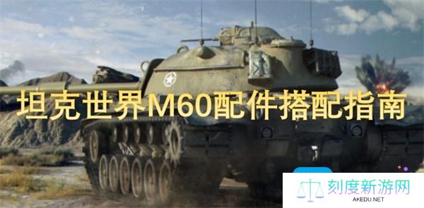 坦克世界M60怎么配件-M60配件搭配指南