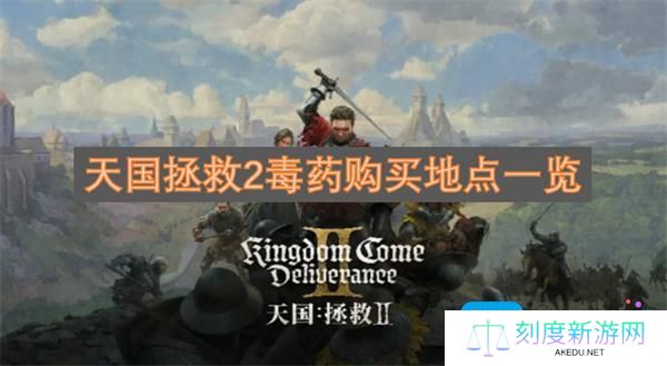 天国拯救2毒药购买地点一览 天国拯救2毒药购买地点一览