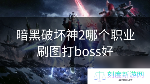暗黑破坏神2哪个职业刷图打boss好