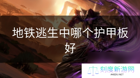 地铁逃生中哪个护甲板好