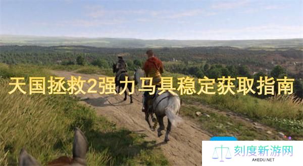 天国拯救2强力马具稳定怎么获得-强力马具稳定获取指南
