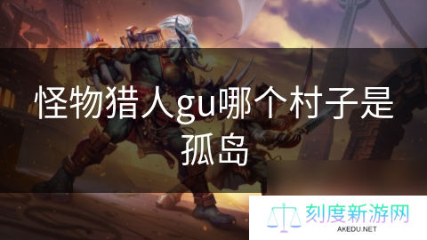 怪物猎人gu哪个村子是孤岛