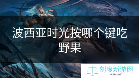 波西亚时光按哪个键吃野果