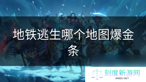 地铁逃生哪个地图爆金条