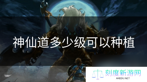 神仙道多少级可以种植