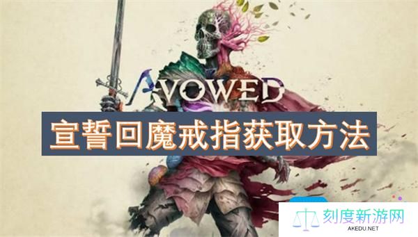 宣誓回魔戒指获取方法