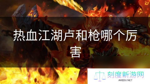 热血江湖卢和枪哪个厉害