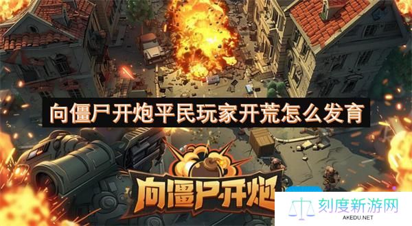 向僵尸开炮平民玩家开荒怎么发育