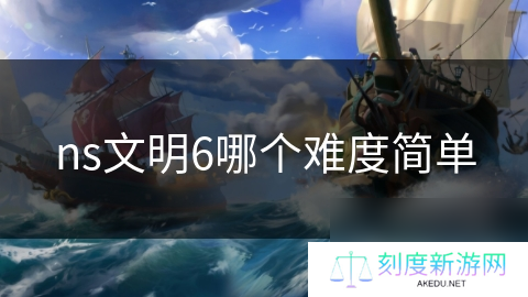 ns文明6哪个难度简单