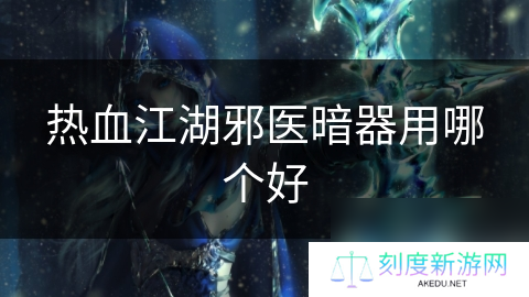 热血江湖邪医暗器用哪个好
