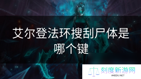 艾尔登法环搜刮尸体是哪个键