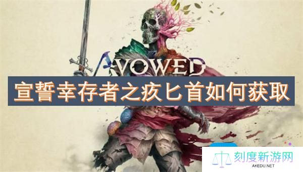 宣誓幸存者之疚匕首如何获取