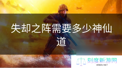 失却之阵需要多少神仙道