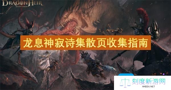 龙息神寂诗集散页收集指南
