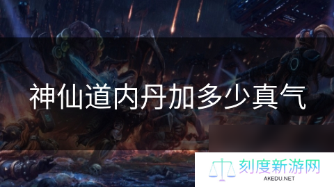 神仙道内丹加多少真气