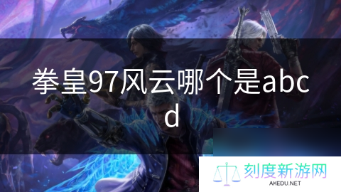拳皇97风云哪个是abcd