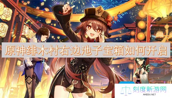 原神绯木村右边池子宝箱如何开启