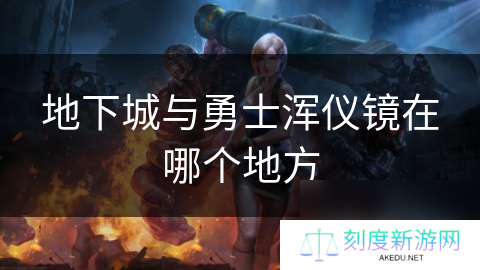 地下城与勇士浑仪镜在哪个地方